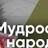 Мудрость и разум народа Божьего Виктор Куриленко аудио