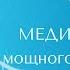 Медитация на Полнолуние Очищение на энергетическом уровне для расширения Сознания