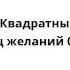 Спанч Боб Квадратные Штаны Колодец желаний 04 12 02