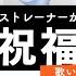 ボイストレーナーが歌う 祝福 YOASOBI 歌い方解説付き By シアーミュージック