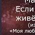 Mary Gu Если в сердце живёт любовь из сериала Моя любимая Страшко караоке минусовка