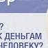 Деньги это зло Как выработать правильное отношение к деньгам православному христианину