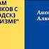 Часть 7 Семинар по 12 шагам Анонимных Алкоголиков с Сергеем П Железноводск апрель 2020г