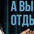 Валентин Сидоров А вы где летом отдыхали Stand Up Импровизация