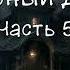 Черный Дом Часть 5 8 Кинг Стивен Страуб Питер Аудиокнига