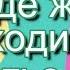 Где ж ты ходишь счастье моё Сделать музыкальное слайд шоу