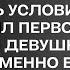 Чтобы получить наследство своего дедушки парень предложил первой встречной