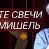 группа Мишель Зажгите свечи Автор Сергей Кузнецов Ласковый май Шатунов Чернила для 5 класса