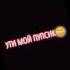 хей хей ты мой пупсик я люблю тебя