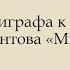 Значение эпиграфа к поэме М Ю Лермонтова Мцыри