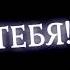 я буду с всегда от заката до рассвета