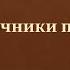 26 Источники права 10 класс Л Н Боголюбов учитель Максимов А В