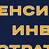 Простая пенсионная инвест стратегия с хеджированием рисков Александр Резвяков