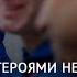 Будь первым героями не рождаются встреча с космонавтами на Конгрессе молодых учёных