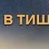 СТИХИ Уйди в тишину и поймешь кому нужен Красивые стихи