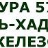 Сура 57 Аль Хадид Железо