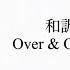 和訳 かなるび Over Over CRAVITY