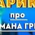 НИКОЛАЙ СТАРИКОВ про Германа Грефа главы СБЕР Сбербанк