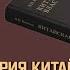 Китаевед Николай Вавилов Теория китайской власти когда Китай снова станет центром мира