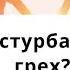 Мастурбация это грех I Денис Самарин I Ответы на вопросы