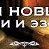 Обзоры новых книг по магии и эзотерике с Братом Марсием Выпуск 9 январь 2023
