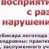 Логопед Т А Ткаченко Вебинар Система развития фонематического восприятия