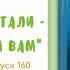Выпуск 160 Антуан де Сент Экзюпери Планета людей