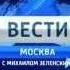 Вести Москва с Михаилом Зеленским Заставка тк Россия 1 2013 2014