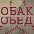 Собаки Победы документальный сериал о четвероногих бойцах 1 серия