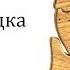 Зарядка Саша тоже не ленись на зарядку становись