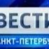 Вести Санкт Петербург