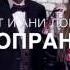 Ани Лорак и МОТ Сопрано ПРЕМЬЕРА