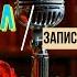 Сергей Довлатов Филиал Записки ведущего читает Алексей Зеленский