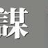 DJ版 預謀 許佳慧 Cover 代理任 退到無路可走不如就放開手 動態歌詞版