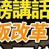 即將巨變 胡錦濤痛批習近平背離改革開放 強硬放話不惜內戰也改革 四中全會2核心任務 習將被徹底削權 最新內幕 深度解析 記得訂閱 開啟小鈴鐺 第一時間掌握真相
