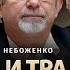 Режим и традиции президента Зеленского Виктор Небоженко Всеволод Зеленин Фельдман Альфа