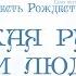 Проповедь Повесть Рождества 3 Великая радость всем людям Алексей Коломийцев