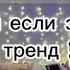 Танцуй если знаешь этот новый тренд 2023 года я новенька принимаете