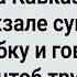 Как Гулящая Жена На Кавказ Поехала Сборник Свежих Анекдотов Юмор