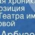 Алексей Арбузов Европейская хроника Радиокомпозиция спектакля Театра им М Н Ермоловой