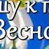 Спешу к тебе с Весной Музыка Андрей Обидин Волшеб Ник видео Сергей Зимин Кудес Ник