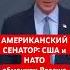 АМЕРИКАНСКИЙ СЕНАТОР США и НАТО обманули Россию россия война украина путин нато сво сша