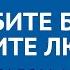 ЛЮБИТЕ БОГА ЛЮБИТЕ ЛЮДЕЙ Псалом 132