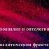 Конференция Эпистемологические и онтологические основания психоанализа Пятая часть