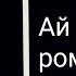 TOP MUZON GIPSY Цыганская песня Ай рома рома 2020