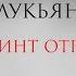 Ночная смена 12 С В Лукьяненко Лабиринт отражений