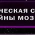 Клиническая смерть Тайны мозга Фантастические истории Рен ТВ 2009