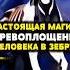 Перевоплощение человека в животное Магия на шоу талантов невозможно невероятно тайна