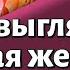 Урок для женщин Как выглядит красивая женщина Гитит Шройтман