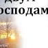 Двум господам служить нельзя Б Б Азаров МСЦ ЕХБ